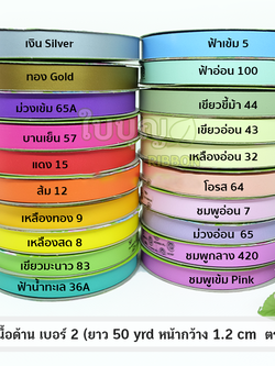 ริบบิ้นเนื้อด้าน (ยาว 50 หลา กว้าง 1.2 cm) ตราTW