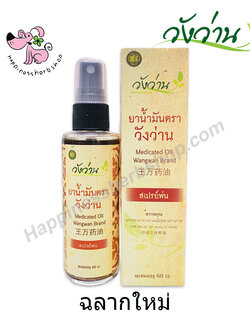 ยาน้ำมันวังว่าน แบบสเปรย์หัวฉีด ขนาด 60 ซีซี (สูตรเส้นเอ็นไขข้อกระดูก)