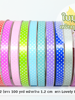 ริบบิ้นลายจุด (เลิฟลี่) เบอร์ 2 ขนาดกลาง 100 หลา