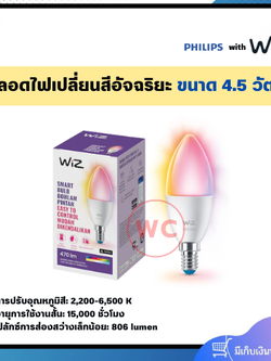 WIZ หลอดไฟเปลี่ยนสีอัจฉริยะ 4.5 วัตต์ ปลี่ยนสีได้ 16 ล้านสี ขั้ว E14 หรี่ไฟได้ตามระดับที่ต้องการ ควบคุมด้วย Smart phone