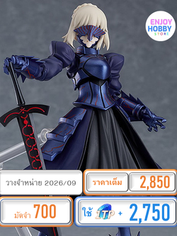 พรีออเดอร์ 22555 figma Saber Alter 2.0 Fate/stay night [Heaven’s Feel] (ปิด 09/11 วางจำหน่าย 2026/09)