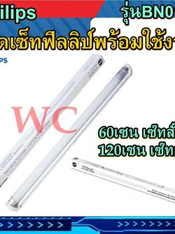 Philips ชุดไฟสำเร็จ LED รุ่นBN015 8W 18W แสงขาวพร้อมใช้งาน เลือก แบบยาว60CMและ120CM สินค้าประกอบพร้อมใช้งาน มาพร้อมหลอดไฟ และขารางไฟ
