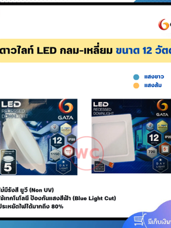 โคมดาวไลท์ GATA Downlight LED ขนาด 12 วัตต์ หน้ากลมและหน้าเหลี่ยม Day, Warm สินค้ารับประกัน 1 ปี