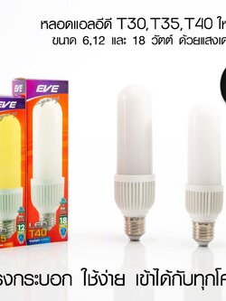 LED T30 E27 หลอดแอลอีดี T30 ขนาด 6-18 วัตต์ แสงขาวและแสงเหลือง (35,000 ชั่วโมง)