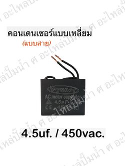 คอนเดนเซอร์สี่หลี่ยมมีสาย 4.5ไมโคร 450 โวลต์