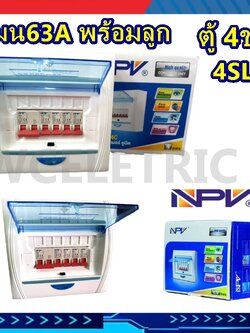 ตู้คอนซูมเมอร์ ตู้ควบคุม 4 ช่อง 60A 60แอมป์ ตู้คอนซูเมอร์ ครบชุด พร้อมลูกเซอร์กิตและเมน ในตู้ 1ตู้ NPV A1