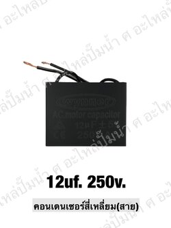 คอนเดนเซอร์สี่หลี่ยมมีสาย 12 ไมโคร 250 โวลต์