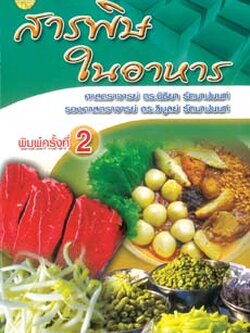 สารพิษในอาหาร