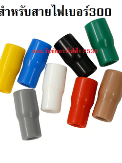 ปลอกหางปลา ใส่อุปกรณ์หางปลาสีสายไฟ VC300 สีดำ ขนาดเบอร์300 5ตัว