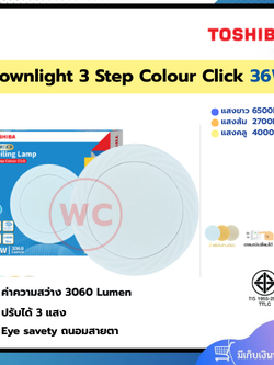 TOSHIBA 3 Step Colour Click ขนาด 36W 3 แสงในโคมเดียว ถนอมสายตา