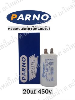 คอนParno 20 ไมโคร 450 โวลต์ เสียบ