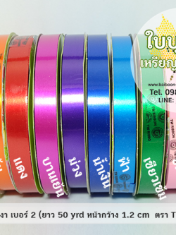 ริบบิ้นพลาสติกเงา เบอร์ 2 TW (ยาว 50 หลา กว้าง 1.2 cm)