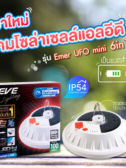 โคมโซล่าเซลล์แอลอีดี รุ่น Emer UFO mini 6in1