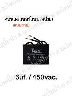 คอนเดนเซอร์สี่หลี่ยมมีสาย 3ไมโคร 450 โวลต์