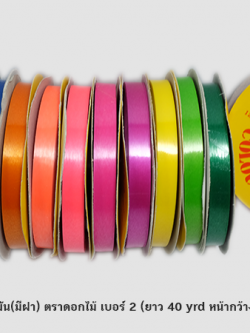 ริบบิ้นพับเหรียญ เนื้อมัน เบอร์ 2 ตราดอกไม้(มีฝา) (กว้าง 1.1 cm ยาว 40 หลา)*บางกว่าแบบไม่มีฝา