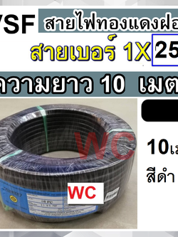 FUHRER สายไฟ ทองแดงฝอย VSF THW(f) เบอร์ 25 ความยาว 10เมตร สายคอนโทรล แบรน์ฟูเลอรื ทองแดงแท้