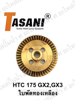 ใบพัดทองเหลือง HTC 175 GX2,GX3