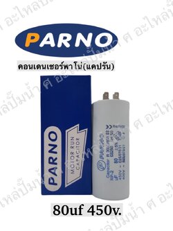 คอนParno 80 ไมโคร 450 โวลต์ เสียบ
