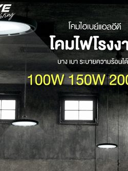 EVE โคมไฮเบย์แอลอีดี มุมแสง 90 องศา ขนาด 100, 150, 200 วัตต์ แสงขาว ติดตั้งได้สูงถึง 15 เมตร