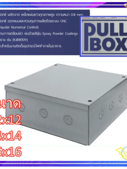 PULL BOX พลูบ๊อกซ์ เลือกขนาดได้ ค่าเป็นนิ้ว กล่องเหล็ก กล่องจั้มสาย มี 3 ขนาด