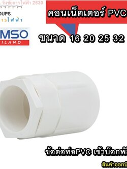 คอนเน็ตเตอร์ ข้อต่อท่อขาว ขนาด 16 20 25 32 มิล 10ตัว CONNECTOR ยี่ห้อ HOMSO ข้อต่อท่อPVC เข้าบ๊อกพักสาย สีขาว