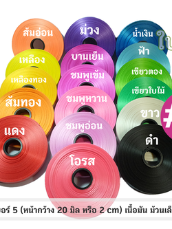 ริบบิ้นตราลูกโป่ง เบอร์ 5 เนื้อมัน ม้วนเล็ก 50 หลา