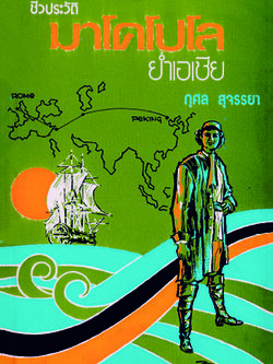 ชีวประวัติมาโคโปโลย่ำเอเชีย