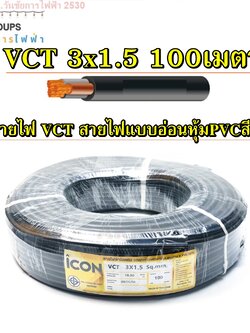 สายไฟกลมดำหุ้ม เบอร์ 1.5 VCT 3x1.5 100 เมตร ยี่ห้อ ICON สายไฟภายนอก สายไฟ3แกน สายไฟมอเตอร์ สายไฟกำลังไฟสูง