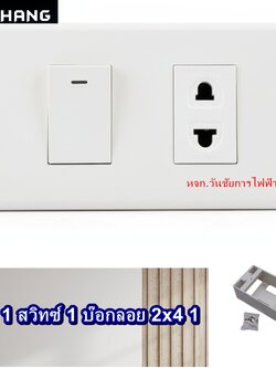ชุดสวิทซ์ ปลั้กไฟอาคารและบ้าน ขนาด 2x4 สวิทซ์1 ปลั้ก1 พร้อมฝาหน้ากาก 2ช่อง แถมบ๊อกลอย ยี่ห้อช้าง พร้อมใช้งาน