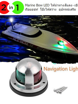 โคมไฟสัญญาณเรือ Navigation Lights 12VDC แบบ 2 in 1 ใช้ติดตั้งไว้บนเรือสำหรับการเดินเรือในเวลากลางคืนขณะที่ทัศนะวิสัยในการมองเห็นไม่ดี