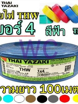 YAZAKI สายไฟทองแดง THW สายเดียว เบอร์4 1X4 แบรน์ ไทยยาซากิ สีฟ้า 100เมตร A1