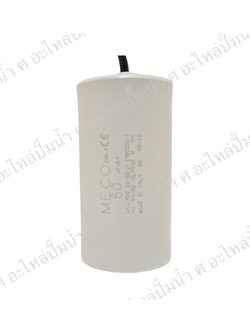 คอนเดนเซอร์ MECO สาย 60 uf 450 v. run