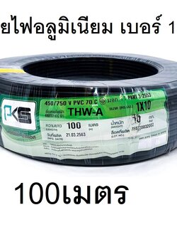 สายไฟมิเนียม สีดำ THW-A เต็มเบอร์ เบอร์ 10 100เมตร อลูมิเนียม มิเนียม ต่อไฟฟ้า ส่งฟรี พร้อมใบกำกับภาษี ยี่ห้อSTTหรือ DT