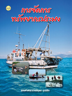 การจัดการทรัพยากรประมง