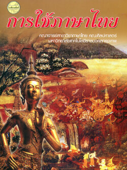 การใช้ภาษาไทย(คณาจารย์)