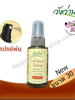 ยาน้ำมันวังว่าน แบบสเปรย์หัวฉีด ขนาด 30 ซีซี (สูตรเส้นเอ็นไขข้อกระดูก) ใหม่