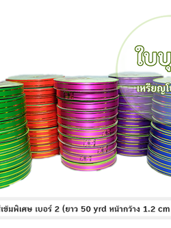 ริบบิ้นขอบทอง(สีพิเศษ) เบอร์ 2 TW (ยาว 50 หลา กว้าง 1.2 cm)