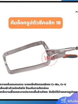 PUMPKIN คีมล็อครูปตัวซีคอลึก 18 มีความแข็งแรงทนทาน จากเหล็กคัดเกรดพิเศษ สำหรับงานเชื่อมและงานประกอบชิ้นส่วนโลหะ