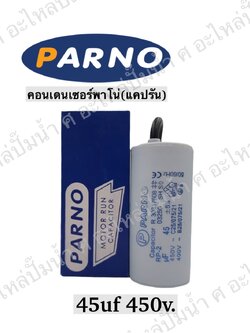 คอนParno 45 ไมโคร 450 โวลต์ สาย