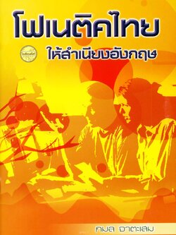 โฟเนติคไทยให้สำเนียงอังกฤษ