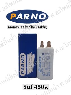 คอนParno 8 ไมโคร 450 โวลต์ เสียบ