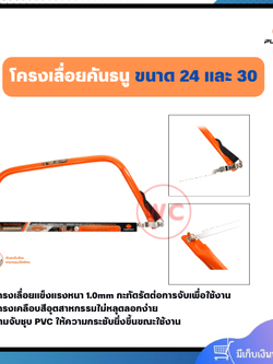 PUMPKIN โครงเลื่อยคันธนู ขนาด 24 และ 30 ด้ามจับชุบ PVC ให้ความกระชับยิ่งขึ้นขณะใช้งาน กะทัดรัดต่อการจับเพื่อใช้งาน
