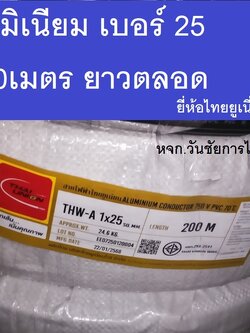 THAI UNION สายไฟอลูมิเนียม สายไฟ เบอร์25 THW-A 25 ความยาว 200เมตร ยกม้วน ยี่ห้อไทยยูเนี่ยน สายอลูมิเนียม สายมิเนียม ยาวตลอด200เมตร
