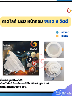 GATA โคมดาวไลท์ หน้ากลม ขนาด 8 วัตต์ แสงขาวและแสงส้ม ไม่มีรังสี ยูวี ประหยัดไฟได้มากถึง 80% รับประกันสินค้า 1 ปี