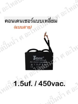คอนเดนเซอร์สี่หลี่ยมมีสาย 1.5ไมโคร 450 โวลต์