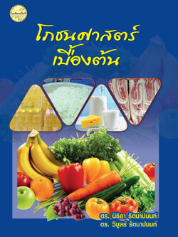 โภชนศาสตร์เบื้องต้น