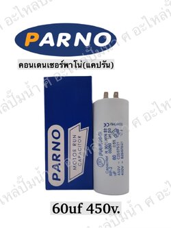 คอนParno 60 ไมโคร 450 โวลต์ เสียบ