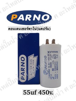 คอนParno 55 ไมโคร 450 โวลต์ เสียบ