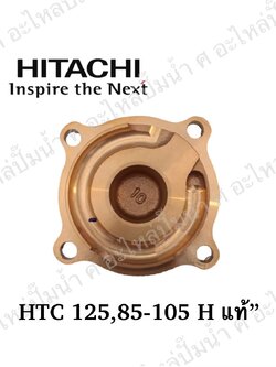 อะไหล่ฮิตาชิ#ฝาทองเหลืองครอบใบพัดน้ำHTC 125 H,85-105H แท้
