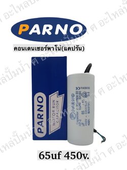 คอนParno 65 ไมโคร 450 โวลต์ สาย